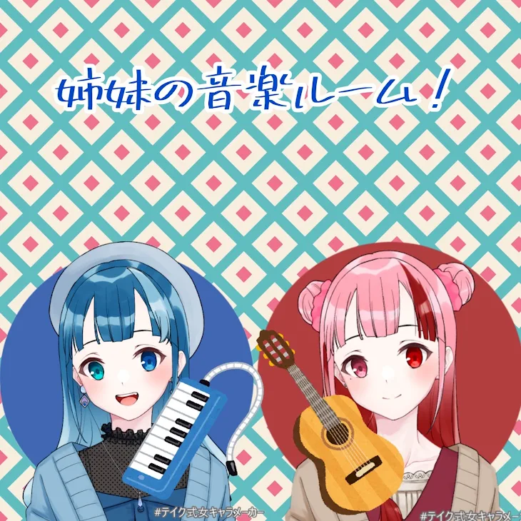 「姉妹の音楽ルーム！」のメインビジュアル