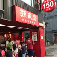 孫東寶台式牛排(大安羅斯福店)