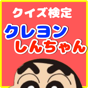 クイズ検定forクレヨンしんちゃん 0.0.2