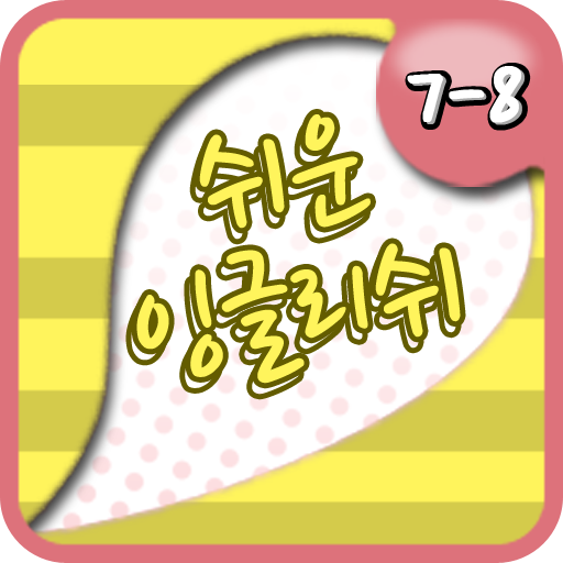 쉬운 잉글리쉬 클레스 7-8 教育 App LOGO-APP開箱王