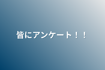 皆にアンケート！！