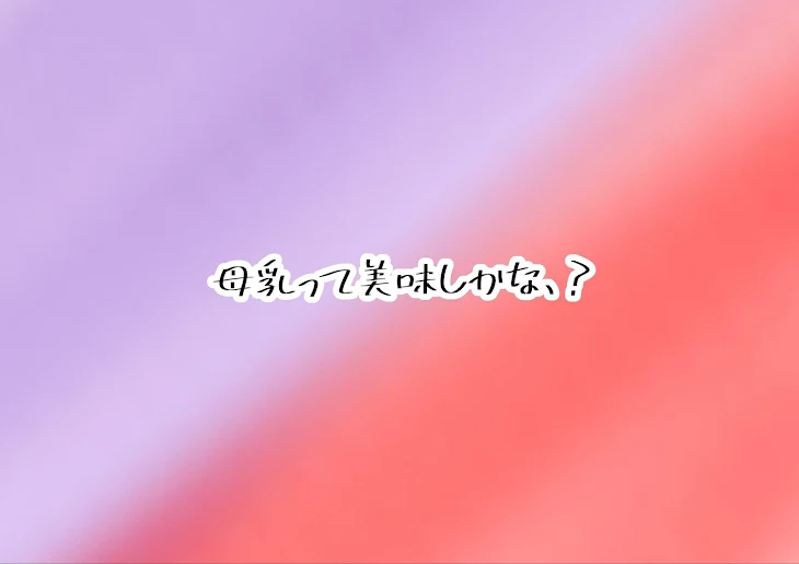 「母乳って美味しかな、？」のメインビジュアル