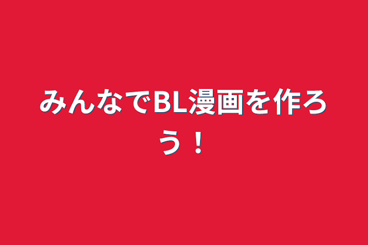 「みんなでBL漫画を作ろう！」のメインビジュアル