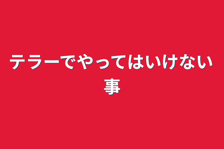 「テラーでやってはいけない事」のメインビジュアル