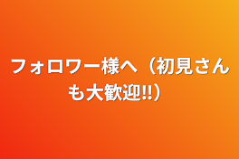 フォロワー様へ（初見さんも大歓迎‼︎）