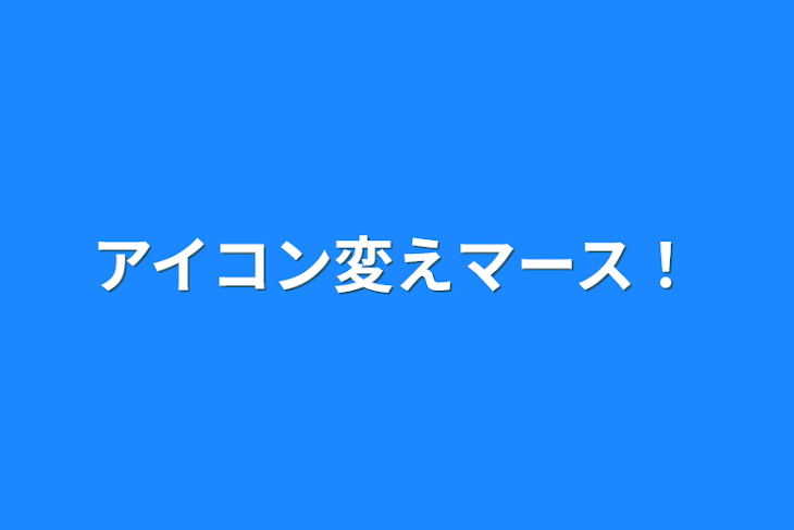 「アイコン変えマース！」のメインビジュアル