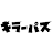 キラーパス - スニーカーリストックお知らせアプリ icon