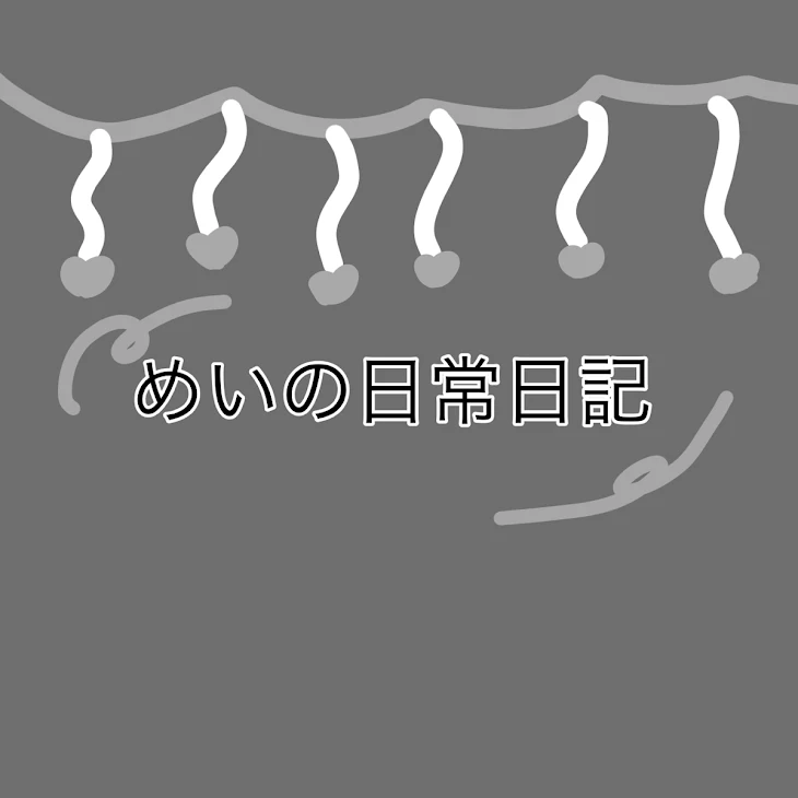 「めいの日常日記」のメインビジュアル