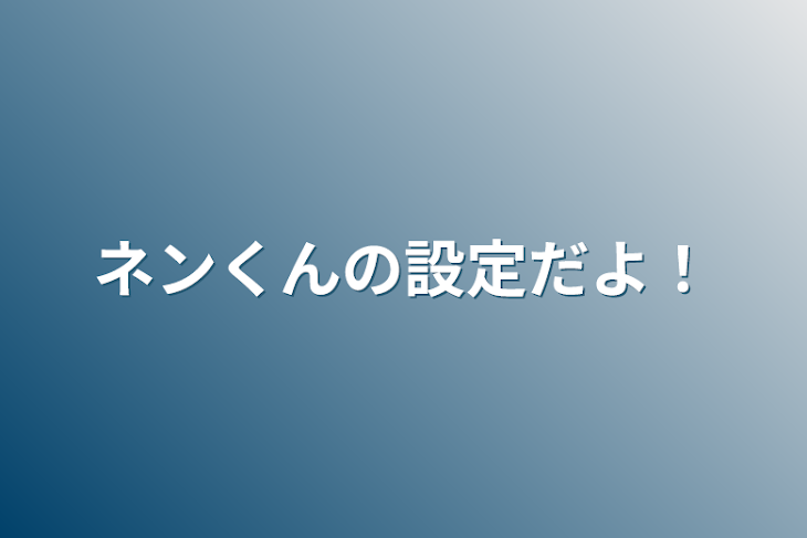 「ネンくんの設定だよ！」のメインビジュアル