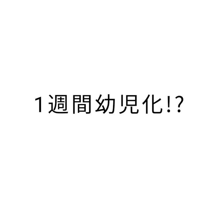 「1週間…」のメインビジュアル