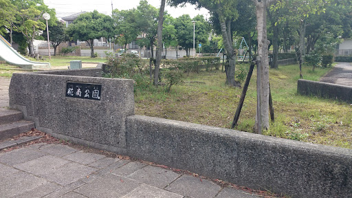 糀南公園　西入口