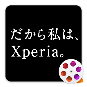 だから私は、Xperia。