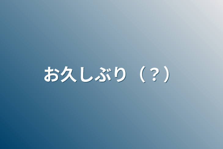 「お久しぶり（？）」のメインビジュアル