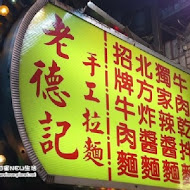 老德記手工拉麵店