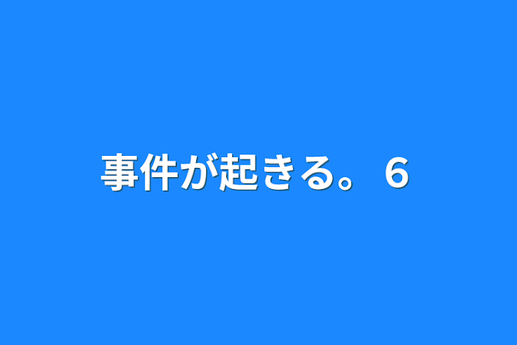 「事件が起きる。６」のメインビジュアル