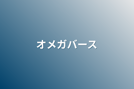 オメガバース