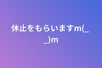 休止をもらいますm(_ _)m