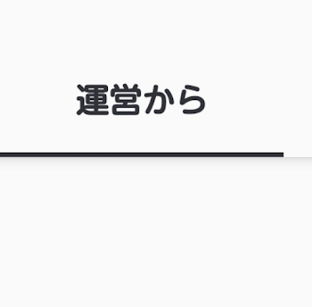 運営からが見えない。