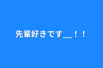 先輩好きです__！！