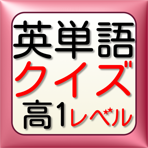 英単語虫食いクイズ★高１レベル 教育 App LOGO-APP開箱王