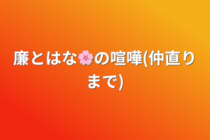 「廉とはな🌸の喧嘩(仲直りまで)」のメインビジュアル