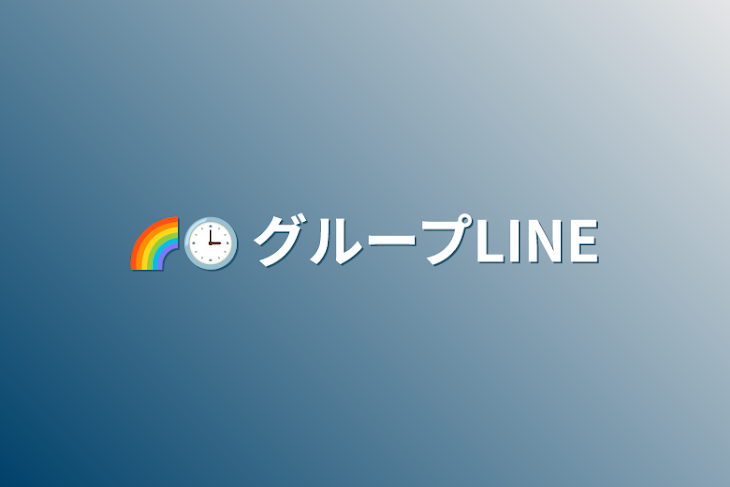 「🌈🕒 グループLINE」のメインビジュアル