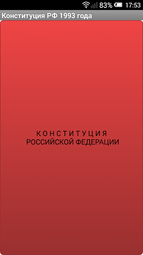 Конституция России