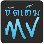 Cover Image of Tải xuống จัดเต็ม MV 3.0.3 APK