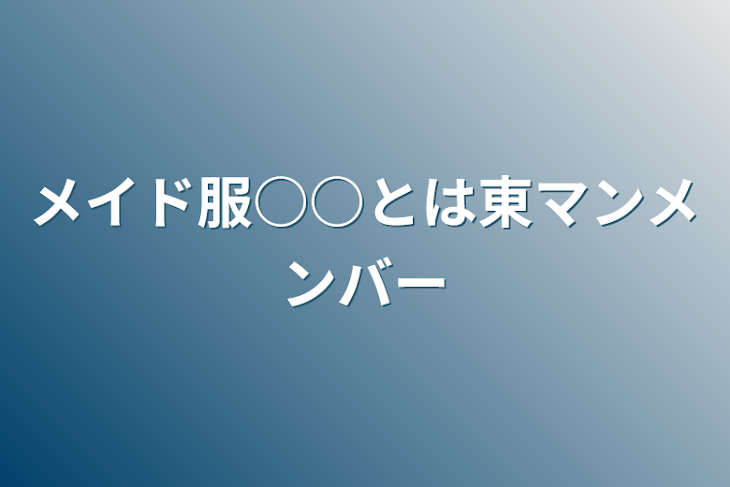 「メイド服○○とは東マンメンバー」のメインビジュアル