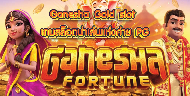 ทดลองเล่น Ganesha Gold