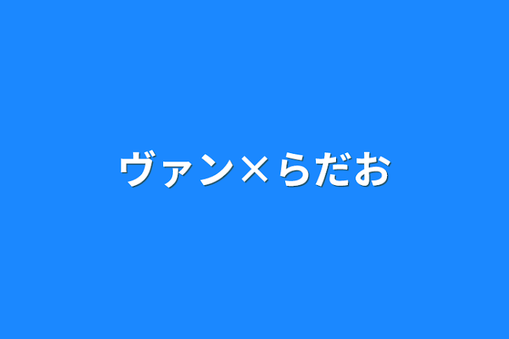 「ヴァン×らだお」のメインビジュアル