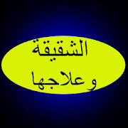 الشقيقة وعلاجها ‎  Icon