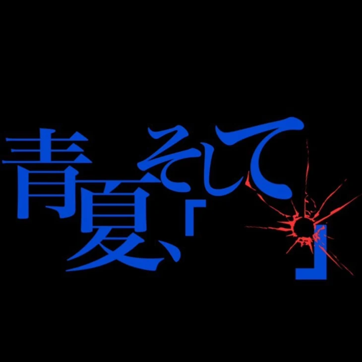 「青夏、そして「」 前編」のメインビジュアル