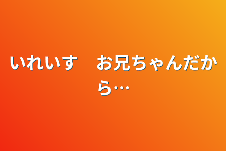 「いれいす　お兄ちゃんだから…」のメインビジュアル