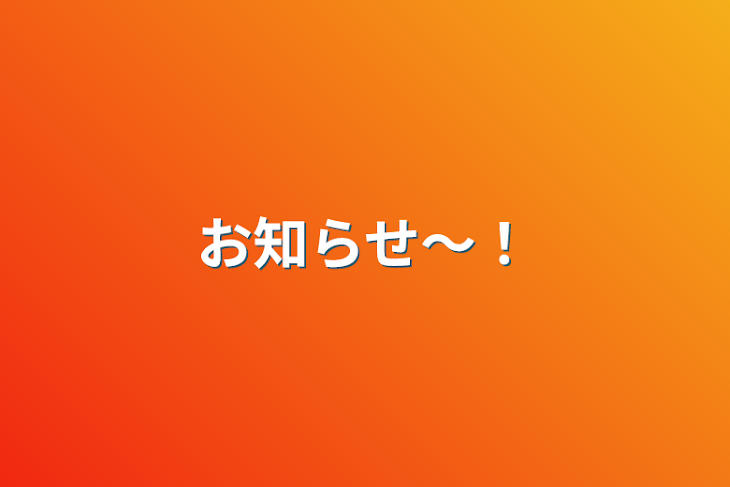 「お知らせ〜！」のメインビジュアル