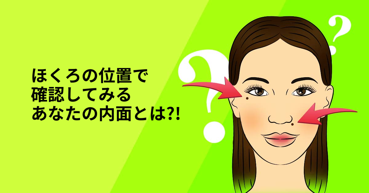 性格診断 ほくろの位置で確認してみるあなたの内面 Vonvon