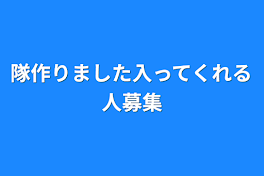 隊作りました入ってくれる人募集