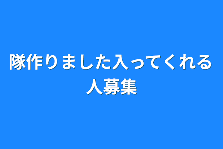 「隊作りました入ってくれる人募集」のメインビジュアル