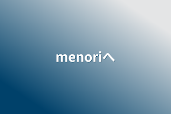 「menoriへ」のメインビジュアル