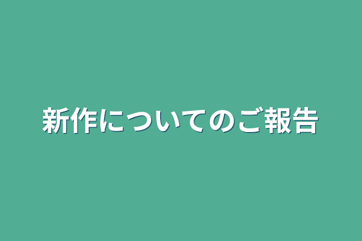 「新作、リメイク作品についてのご報告」のメインビジュアル