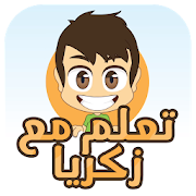 تعلم مع زكريا الحج