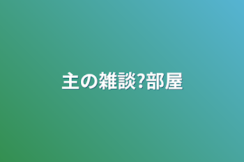 「主の雑談?部屋」のメインビジュアル