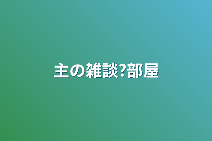 「主の雑談?部屋」のメインビジュアル