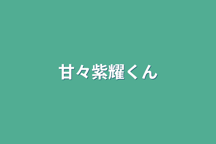 「甘々紫耀くん」のメインビジュアル