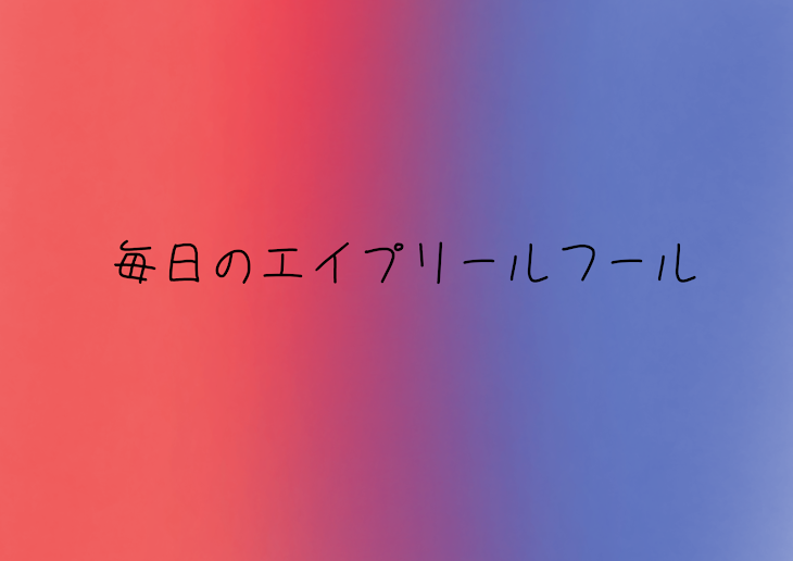 「毎日のエイプリールフール」のメインビジュアル