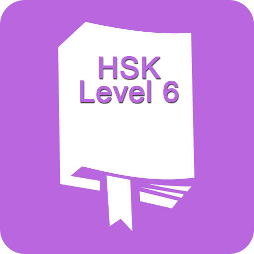 HSK words(Vocabulary) memory 教育 App LOGO-APP開箱王