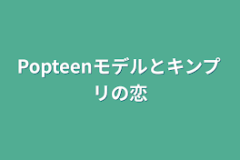 Popteenモデルとキンプリの恋