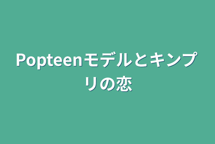 「Popteenモデルとキンプリの恋」のメインビジュアル