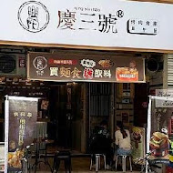 慶三號烤肉倉庫早午餐(三重慈愛店)