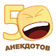 Download Пять анекдотов For PC Windows and Mac 1.2